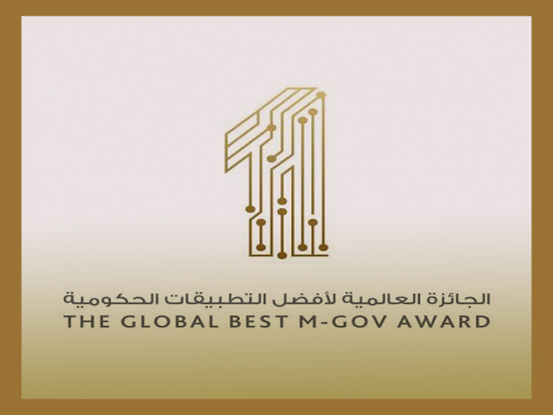 الإعلان عن الجائزة العالمية لأفضل التطبيقات الحكومية في نسختها الثامنة 2023