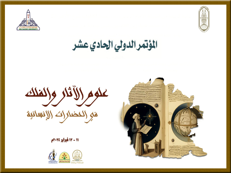 The “Faculty of Archaeology” and the “Islamic Research Academy” announce the extension of the deadline for receiving abstracts of the research of the conference “Archaeology and Astronomy in Human Civilizations” to mid-December