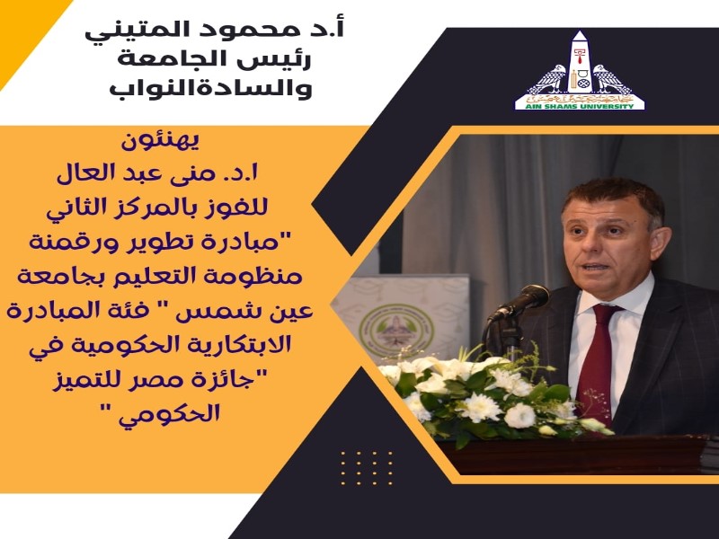 The University President congratulates Prof. Mona Abdel-Aal, for winning the second place for the “Initiative to Develop and Digitize the Education System,” in Egypt Award for Government Excellence