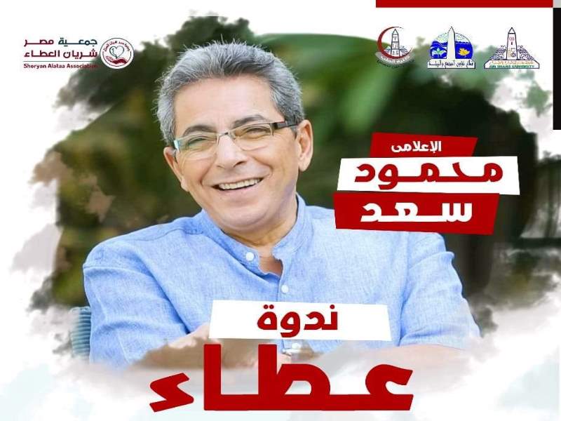 Next Sunday... Ain Shams University hosts the journalist Mahmoud Saad as part of the university’s cultural season activities