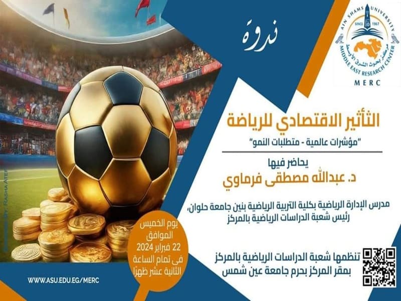 التأثير الاقتصادي للرياضة مؤشرات عالمية - متطلبات النمو.. ندوة بمركز بحوث الشرق الأوسط والدراسات المستقبلية