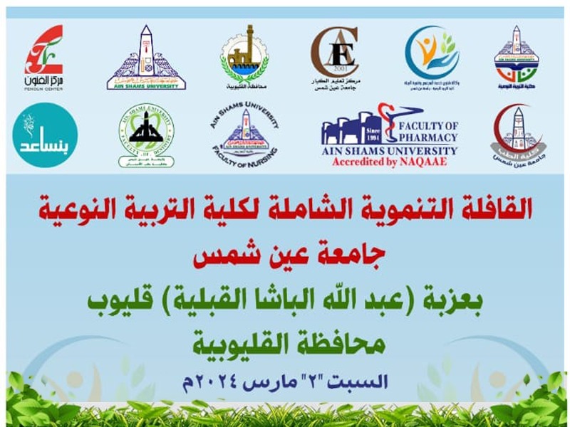 Next Saturday... The Faculty of Specific Education launches a comprehensive development convoy in Qalyubia Governorate