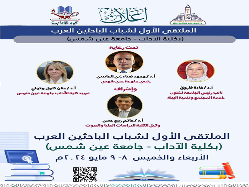 8مايو آداب عين شمس تنظم  "الملتقى الأول لشباب الباحثين العرب"