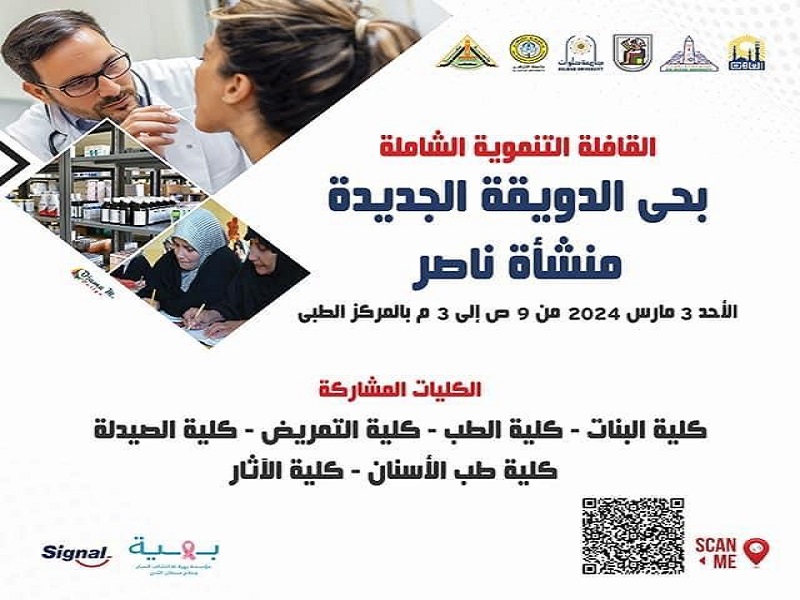 Sunday, March 3rd... The first comprehensive development convoy of the Greater Cairo Region Universities Alliance to the New Duwayka neighborhoods