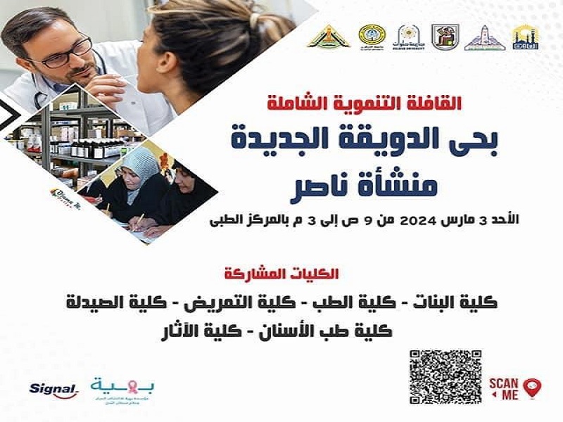 الأحد ٣ مارس أول قافلة تنموية شاملة لتحالف جامعات إقليم القاهرة الكبرى لحى الدويقة الجديدة