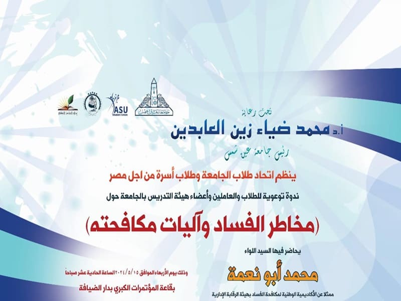The risks of Corruption and Mechanisms to Combat It”... An awareness symposium for students, faculty staff, and workers at Ain Shams University