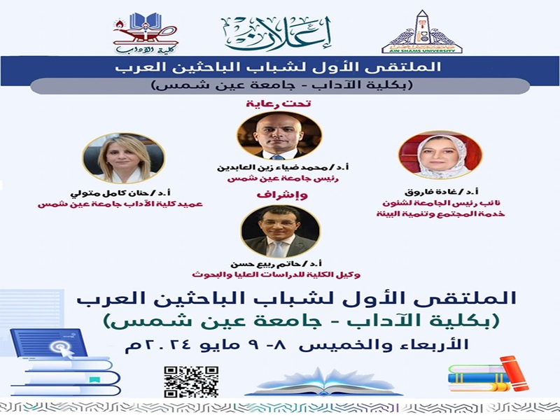 8 مايو... آداب عين شمس تنظم الملتقى الأول لشباب الباحثين العرب