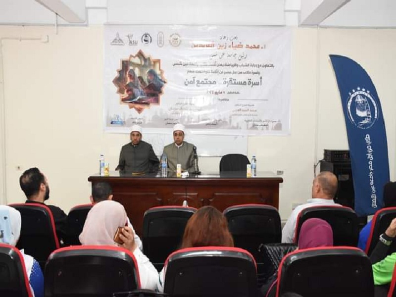 A stable family = A safe society... Family awareness seminar at Ain Shams University