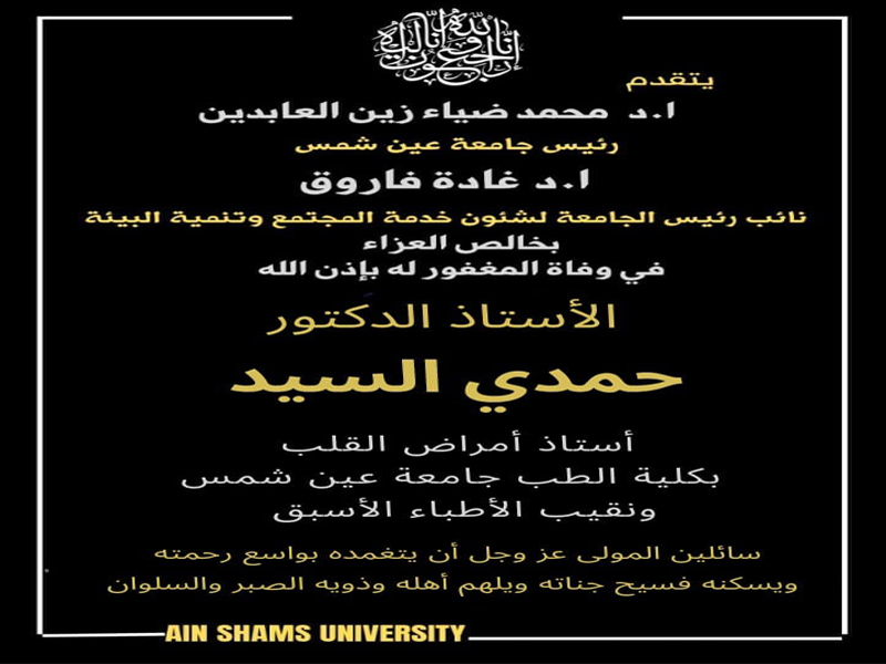 جامعة عين شمس تنعى أ. د. حمدى السيد نقيب الأطباء الأسبق