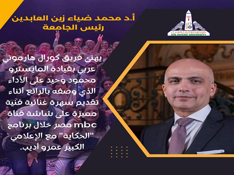 The President of Ain Shams University praises the wonderful performance of the Harmony Araby Choir in “Al-Hekaya” program with the great journalist Amr Adeeb