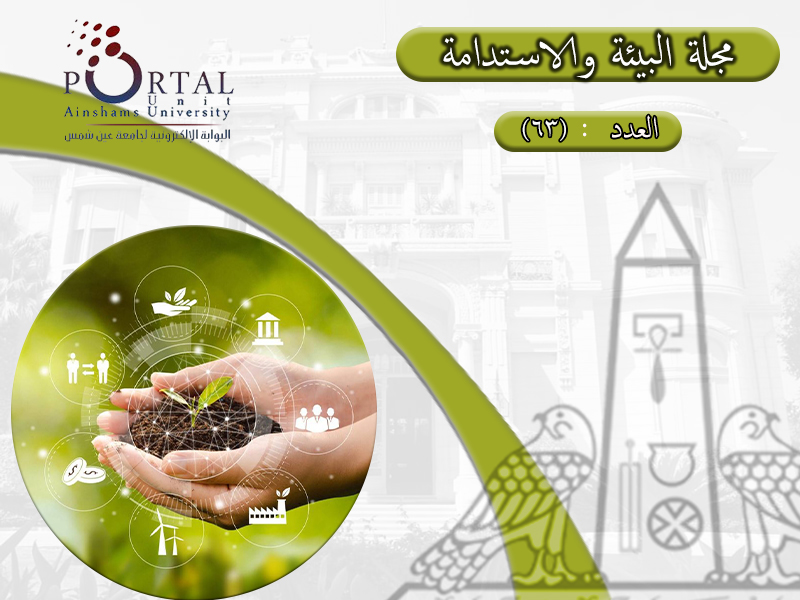 البوابة الإلكترونية لجامعة عين شمس تصدر عددها الدوري رقم 63  لنشرة قطاع شؤون خدمة المجتمع وتنمية البيئة