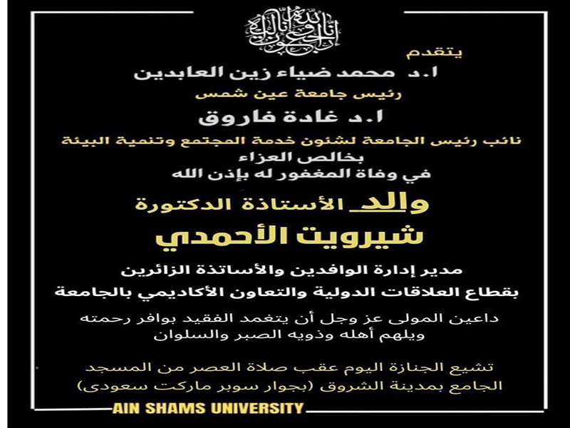 ‎في وفاة والد أ. ‏د. شيرويت الأحمدي‎ يقدم التعازي رئيس الجامعة