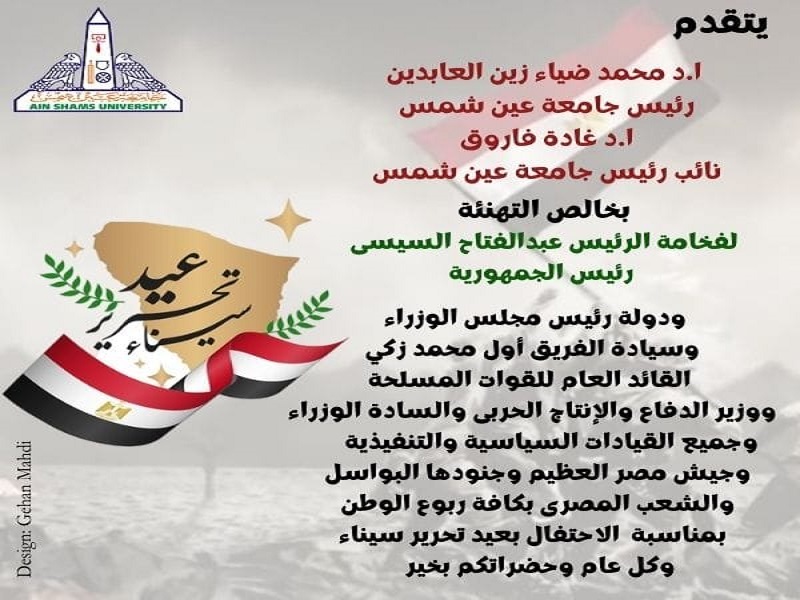 جامعة عين شمس تهنئ فخامة رئيس الجمهورية بمناسبة عيد تحرير سيناء