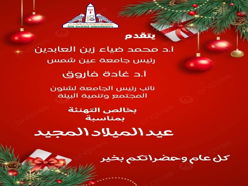 The President of Ain Shams University congratulates the Coptic brothers on Christmas
