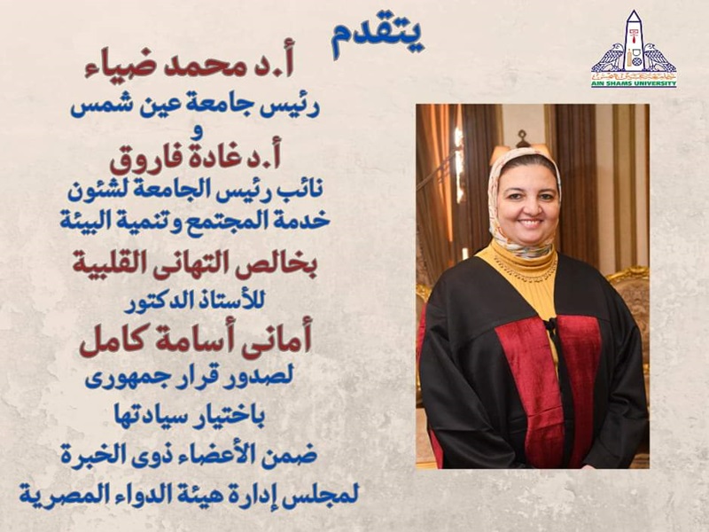 رئيس جامعة عين شمس يهنئ أ. د. أماني أسامة كامل لاختيارها ضمن مجلس إدارة هيئة الدواء المصرية