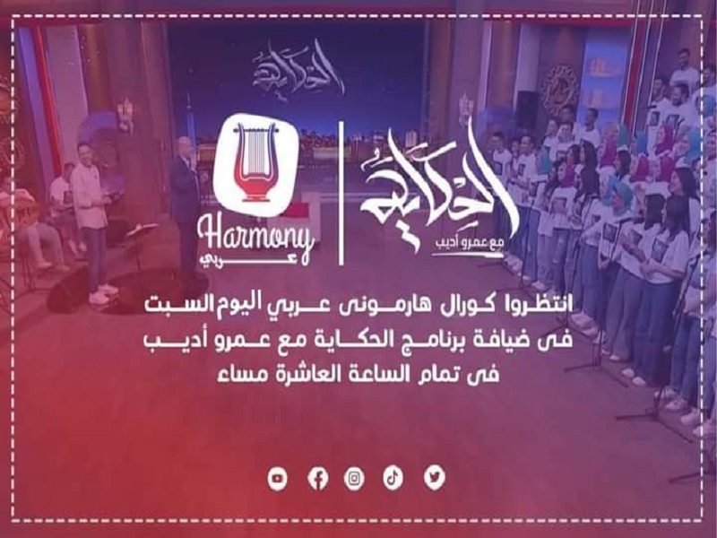 Today... Harmony Araby Choir hosted by “Al-Hekaya” program with journalist Amr Adeeb