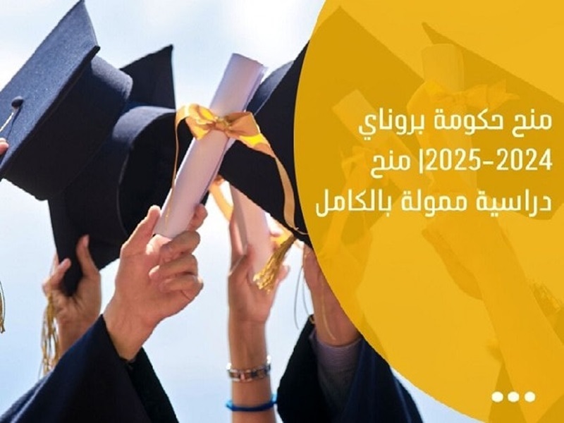 إعلان منح سلطنة بروناي دار السلام لعام 2024 - 2025