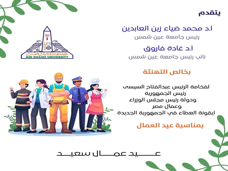 Ain Shams University extends congratulations on the occasion of Labor Day