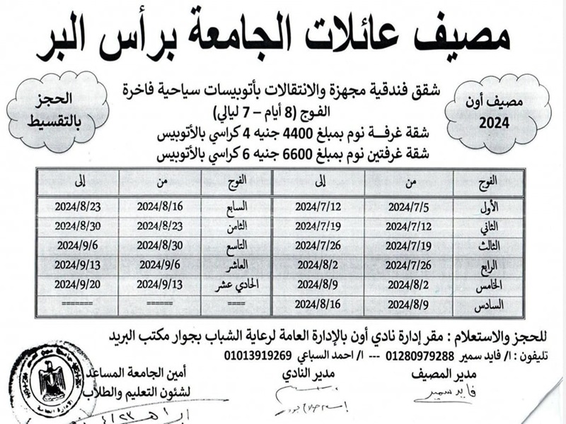 فتح باب الحجز بمصايف "أون" برأس البر لعائلات جامعة عين شمس وإمكانية التقسيط