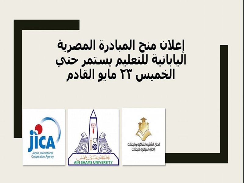 التقدم لمنح إعلان المبادرة المصرية اليابانية للتعليم يستمر حتى الخميس 23 مايو القادم