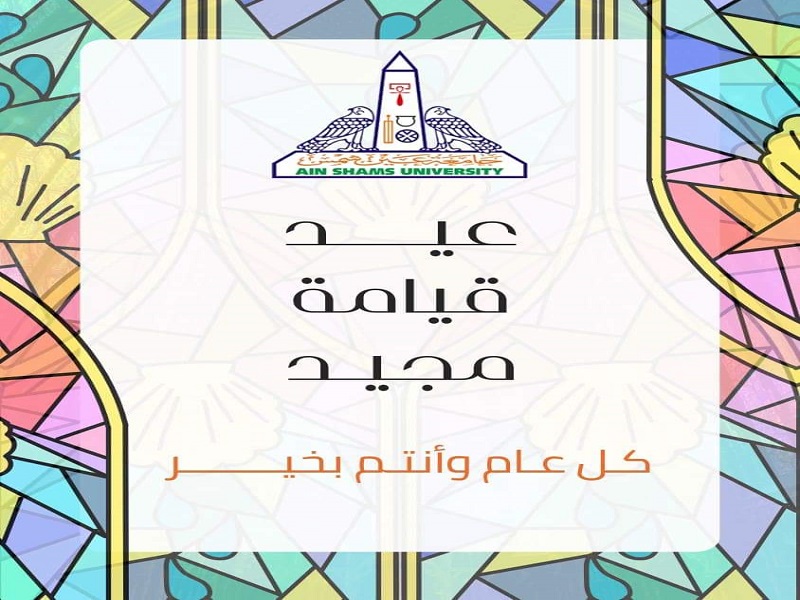 أسرة جامعة عين شمس تقدم التهاني بمناسبة عيد القيامة المجيد
