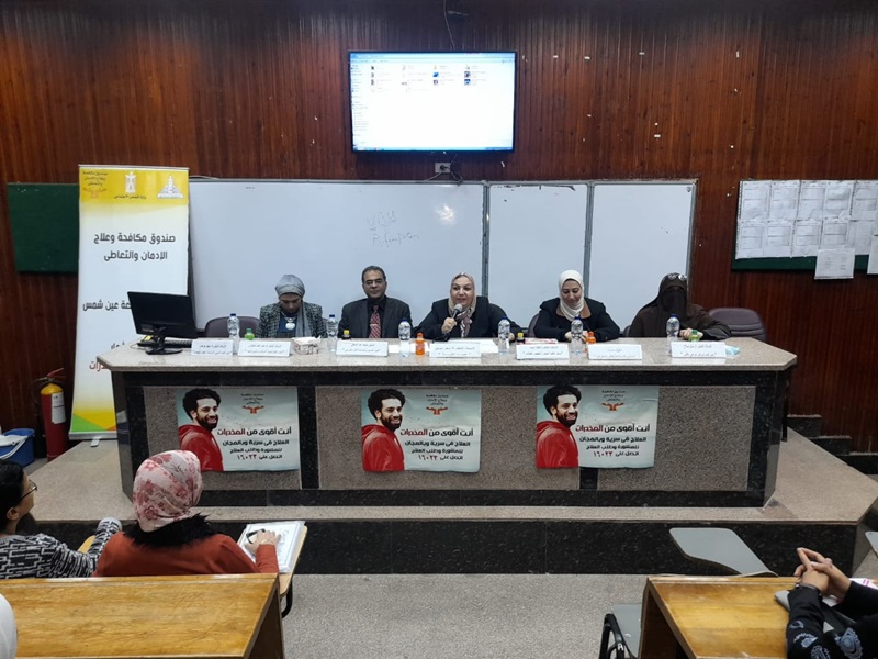 فعاليات ندوة "الإدمان.... المخاطر والحلول" بكلية التمريض جامعة عين شمس