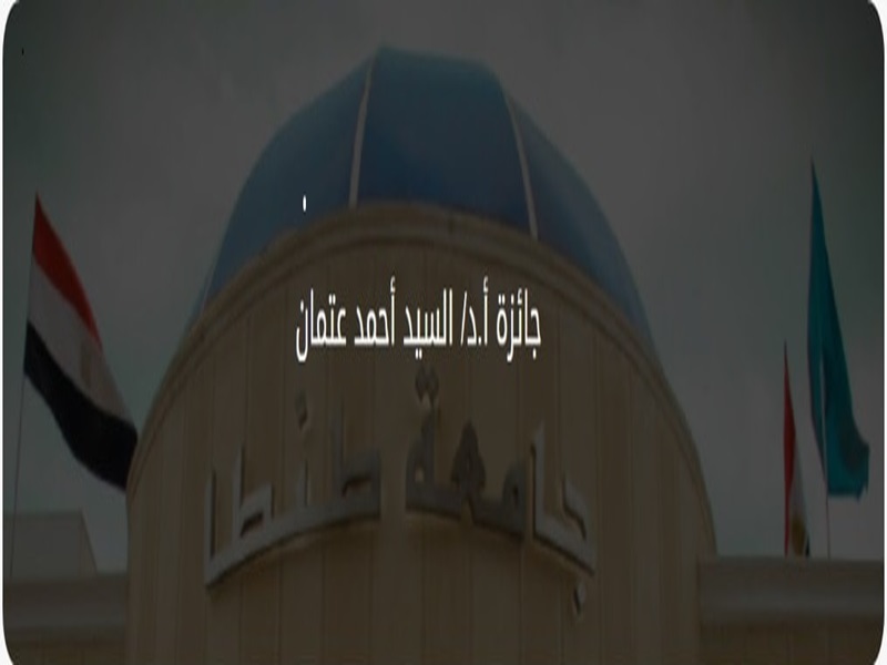 الإعلان عن جائزة الأستاذ الدكتور السيد أحمد عتمان في مجالي النساء والتوليد وهندسة الإنشاءات للعام 2024