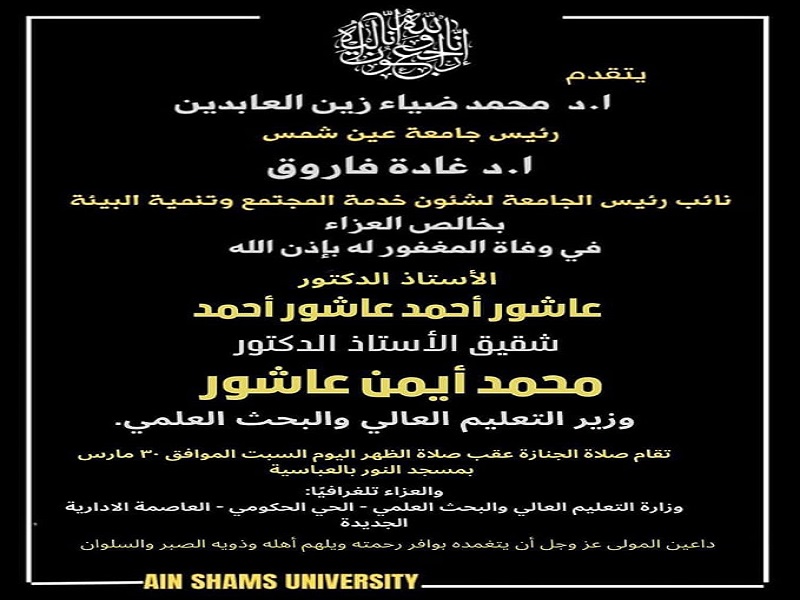جامعة عين شمس تتقدم بالتعازي في وفاة شقيق وزير التعليم العالي