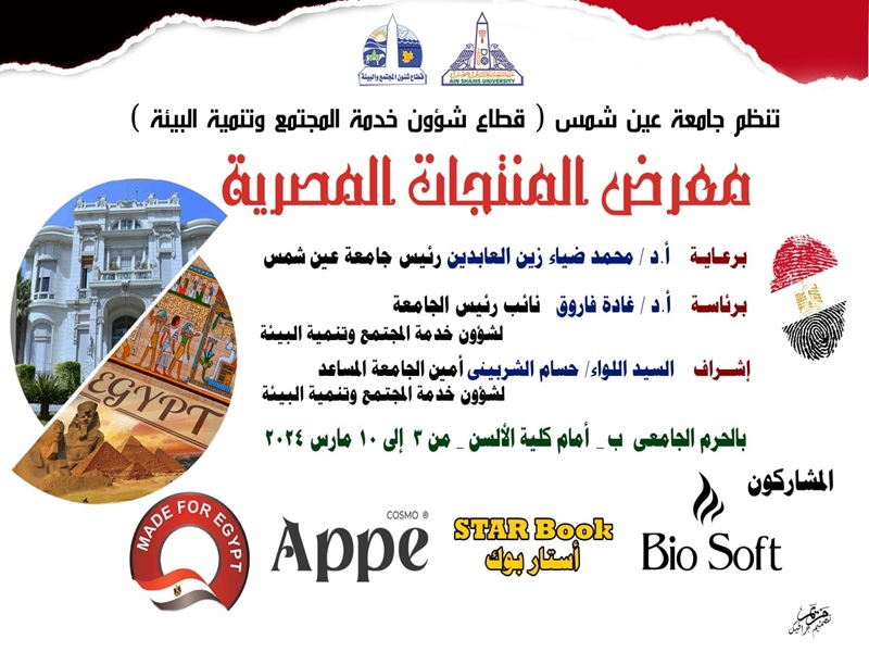 The Egyptian Products Exhibition at Ain Shams University, Campus “B”