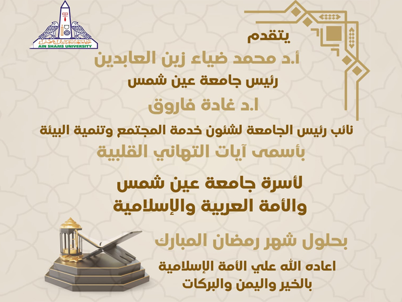 رئيس جامعة عين شمس ونائبه لشؤون خدمة المجتمع يقدمون التهاني بمناسبة شهر رمضان