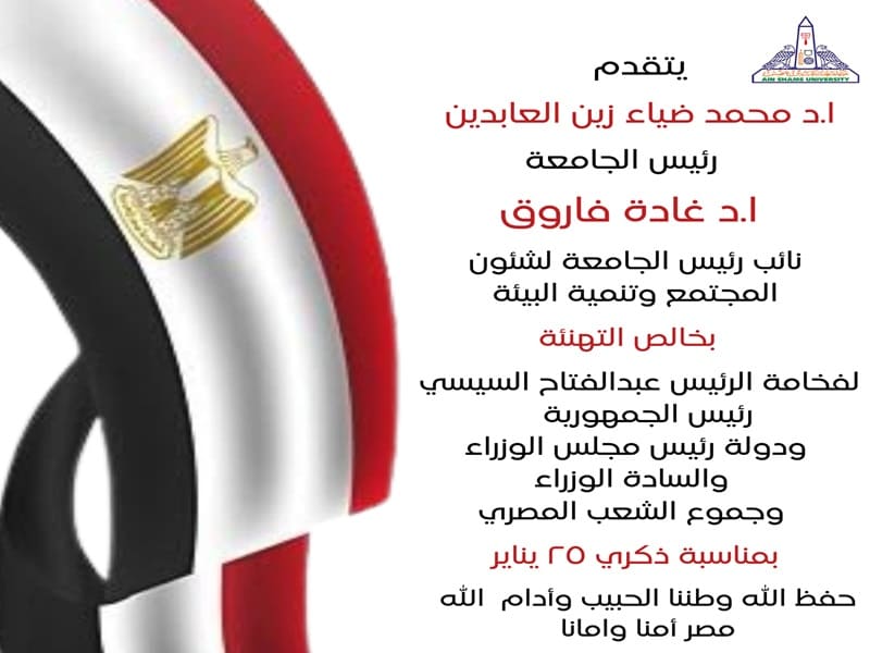 جامعة عين شمس تقدم التهاني بمناسبة أعياد الشرطة