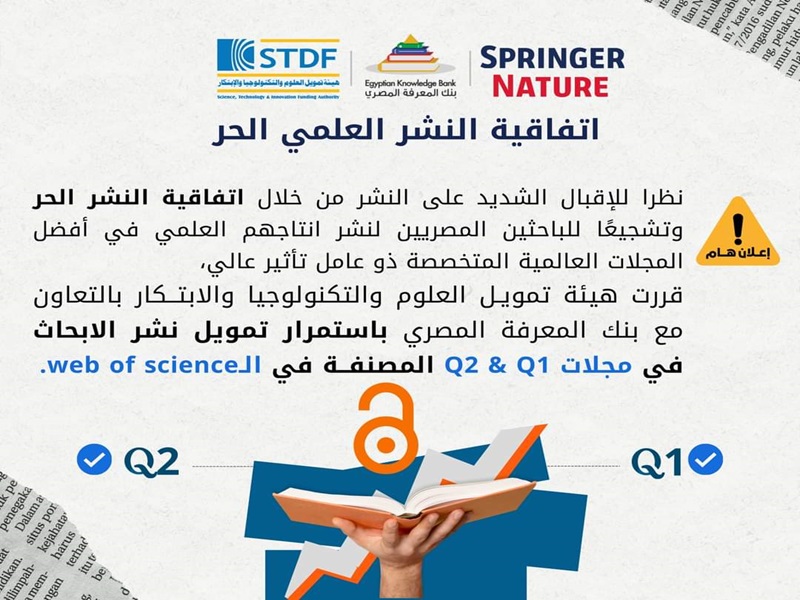 هيئة تمويل العلوم بالتعاون مع بنك المعرفة المصري تقرر استمرار تمويل نشر الأبحاث في مجلات Q2 & Q1