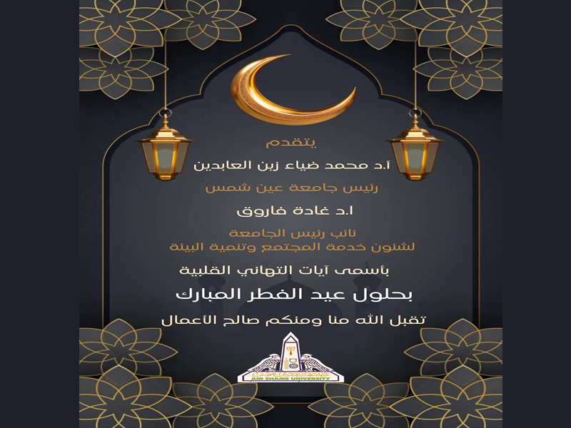 The President of Ain Shams University congratulates Eid Al-Fitr