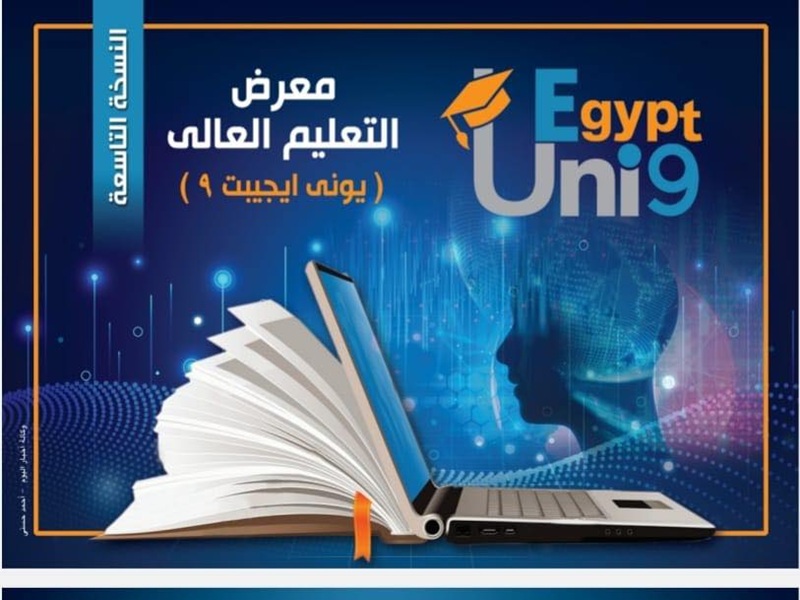 Tomorrow... Ain Shams University participate in Akhbar El-Youm Higher Education Exhibition