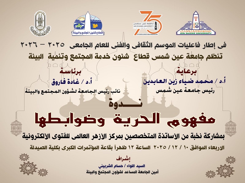 غدا الأربعاء ...  ندوة "مفهوم الحرية وضوابطها" بجامعة عين شمس