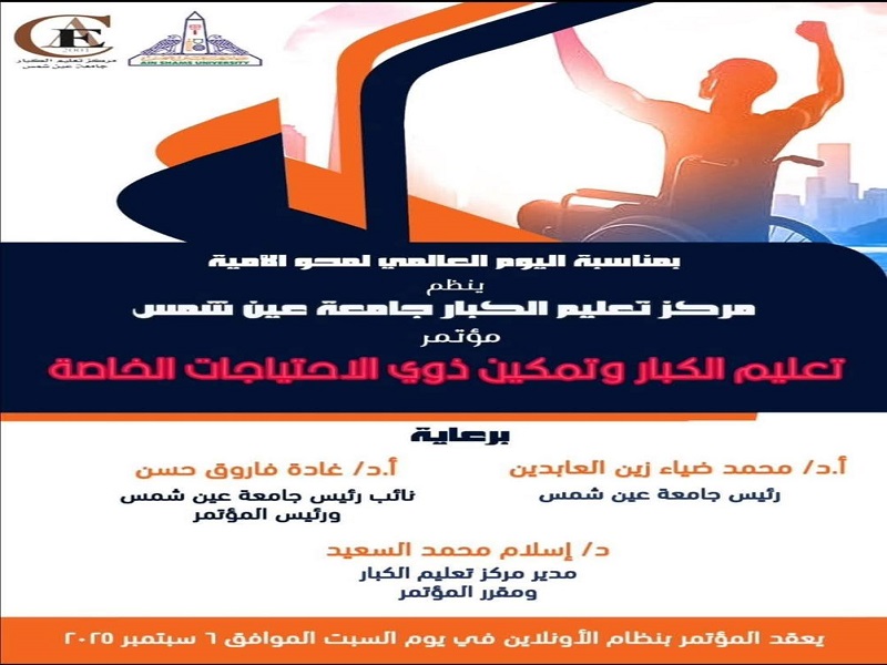 غدا انطلاق مؤتمر تعليم الكبار وتمكين ذوي الاحتياجات الخاصة بجامعة عين شمس