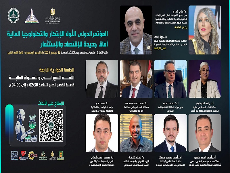 الأمن السيبراني درع الأسواق المالية".. جلسة حوارية رفيعة في مؤتمر تجارة الدولي للابتكار المالي