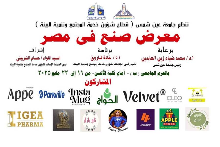 اليوم معرض صنع في مصر بجامعة عين شمس