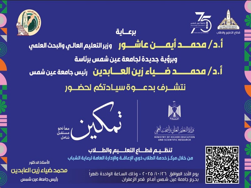 قطاع التعليم والطلاب بجامعة عين شمس ينظم فعاليات مبادرة "تمكين ... معًا نحو مستقبل شامل"