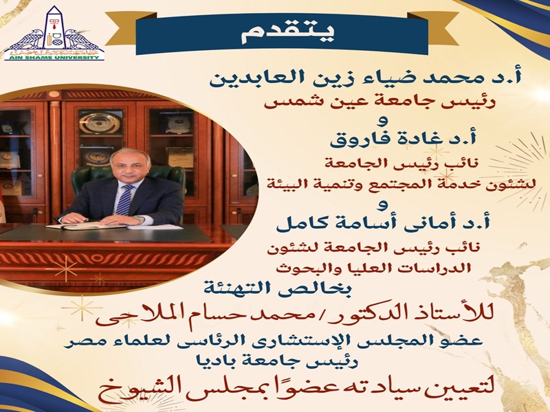 Ain Shams University congratulates Prof. Mohamed Hossam El-Mallahy, Member of the Presidential Advisory Council of Egyptian Scientists and President of Badya University, on his appointment as a member of the Senate