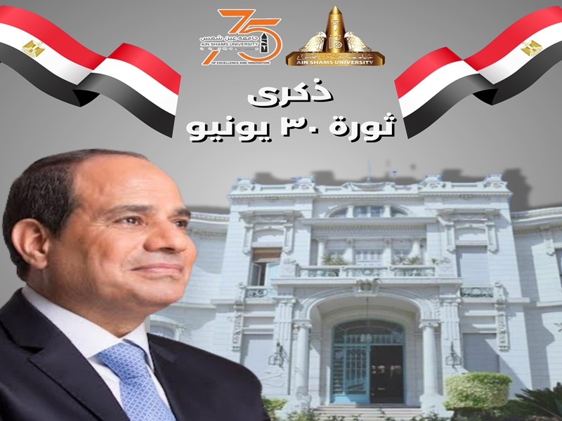 جامعة عين شمس تهنئ فخامة الرئيس عبد الفتاح السيسي بذكرى ثورة 30 يونيو