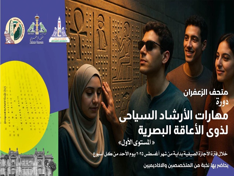For the first time in Egyptian museums: An educational initiative for tour guiding for the visually impaired at the Zafaran Palace Museum