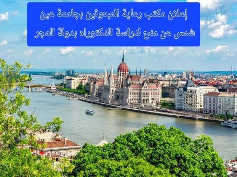 The Scholarships Welfare Office at Ain Shams University announces scholarships offered by Hungary for doctoral studies during the 2026/2027 academic year