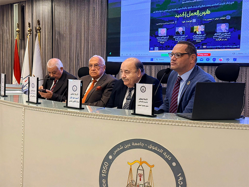 كلية حقوق عين شمس تستضيف ندوة تثقيفية حول "قانون العمل الجديد 2025"