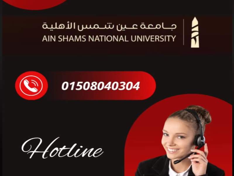 جامعة عين شمس الأهلية تُعلن عن خط ساخن مخصص لدعم المتقدمين وتسهيل خطوات الالتحاق