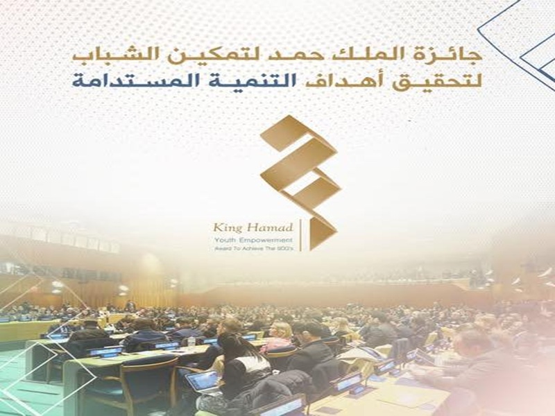 إعلان للترشح لجائزة الملك حمد لتمكين الشباب لتحقيق أهداف التنمية المستدامة 2025
