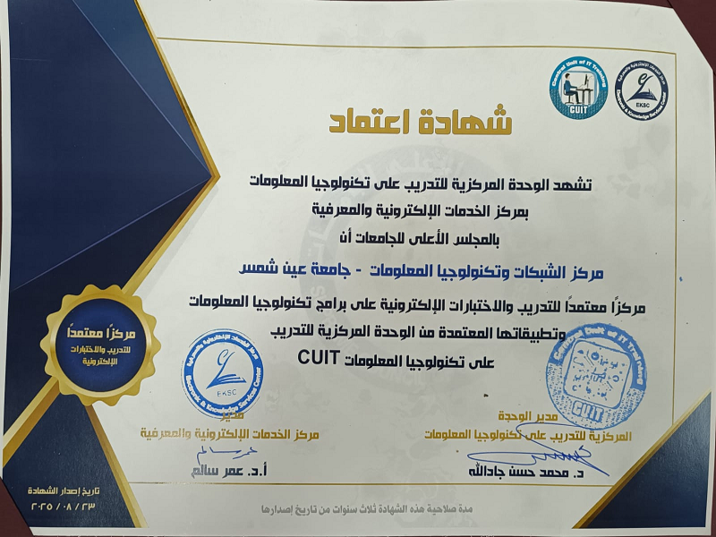 CUIT  اعتماد مركز الشبكات جامعة عين شمس كمركز تدريب على برامج تكنولوجيا المعلومات من