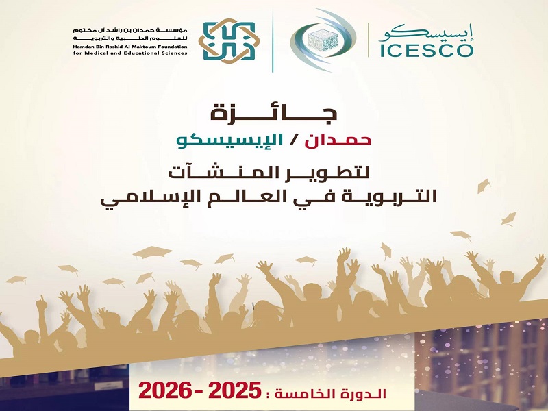 Nominations for the Fifth Edition of the ICESCO–Hamdan Prize for the Development of Educational Facilities in the Islamic World 2025–2026 are open now