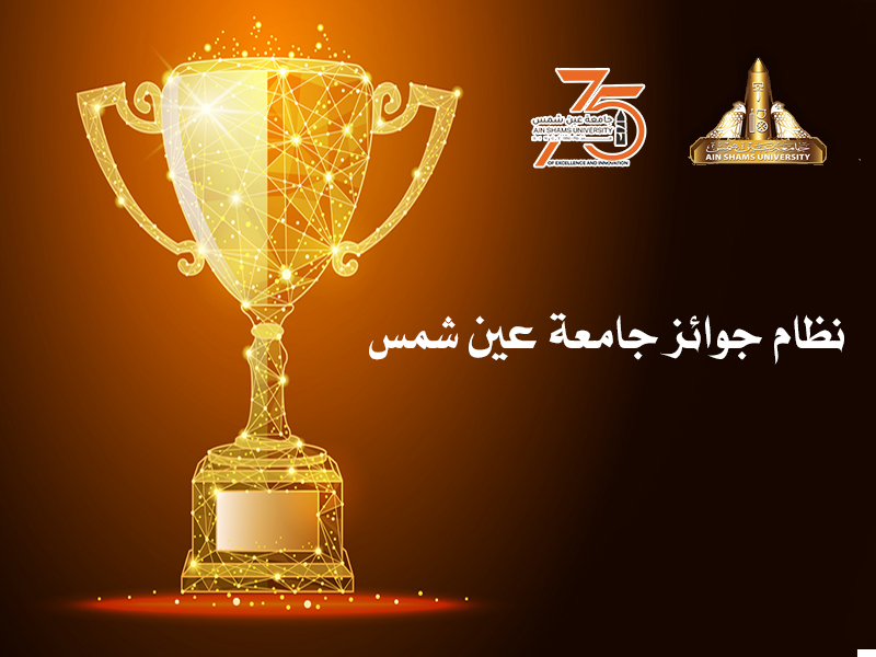 إعلان عاجل ونهائي... جامعة عين شمس تعلن مد فترة الترشح لجوائزها لعام 2025