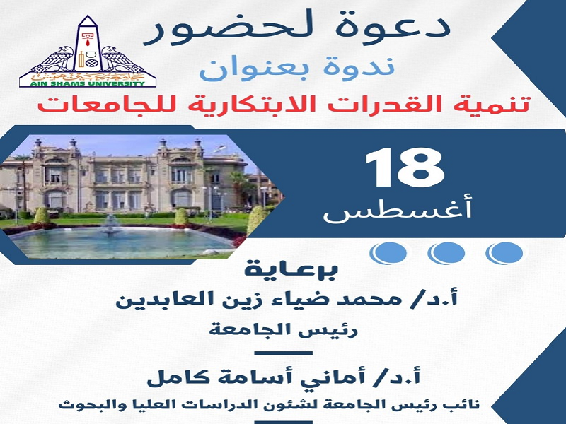 دعوة للسادة أعضاء هيئة التدريس والباحثين لحضور ندوة "تنمية القدرات الابتكارية للجامعات